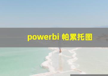 powerbi 帕累托图